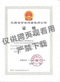 2018年度江西省重合同守信用證書